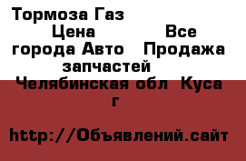 Тормоза Газ-66 (3308-33081) › Цена ­ 7 500 - Все города Авто » Продажа запчастей   . Челябинская обл.,Куса г.